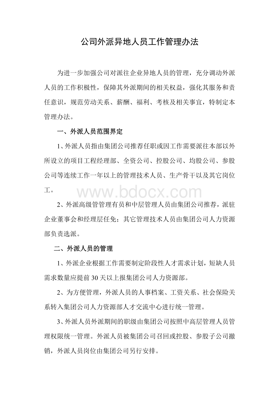 公司外派异地人员工作管理办法文档格式.docx