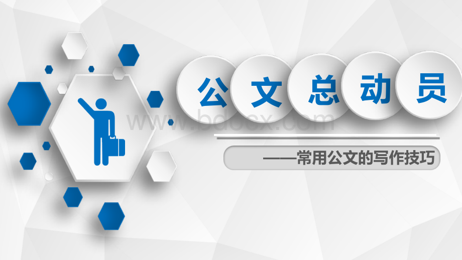 公文总动员.ppt_第1页