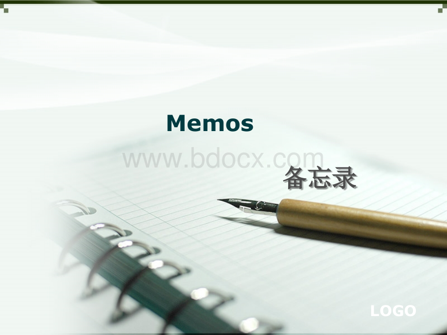 Memo(备忘录)的写法.ppt_第1页