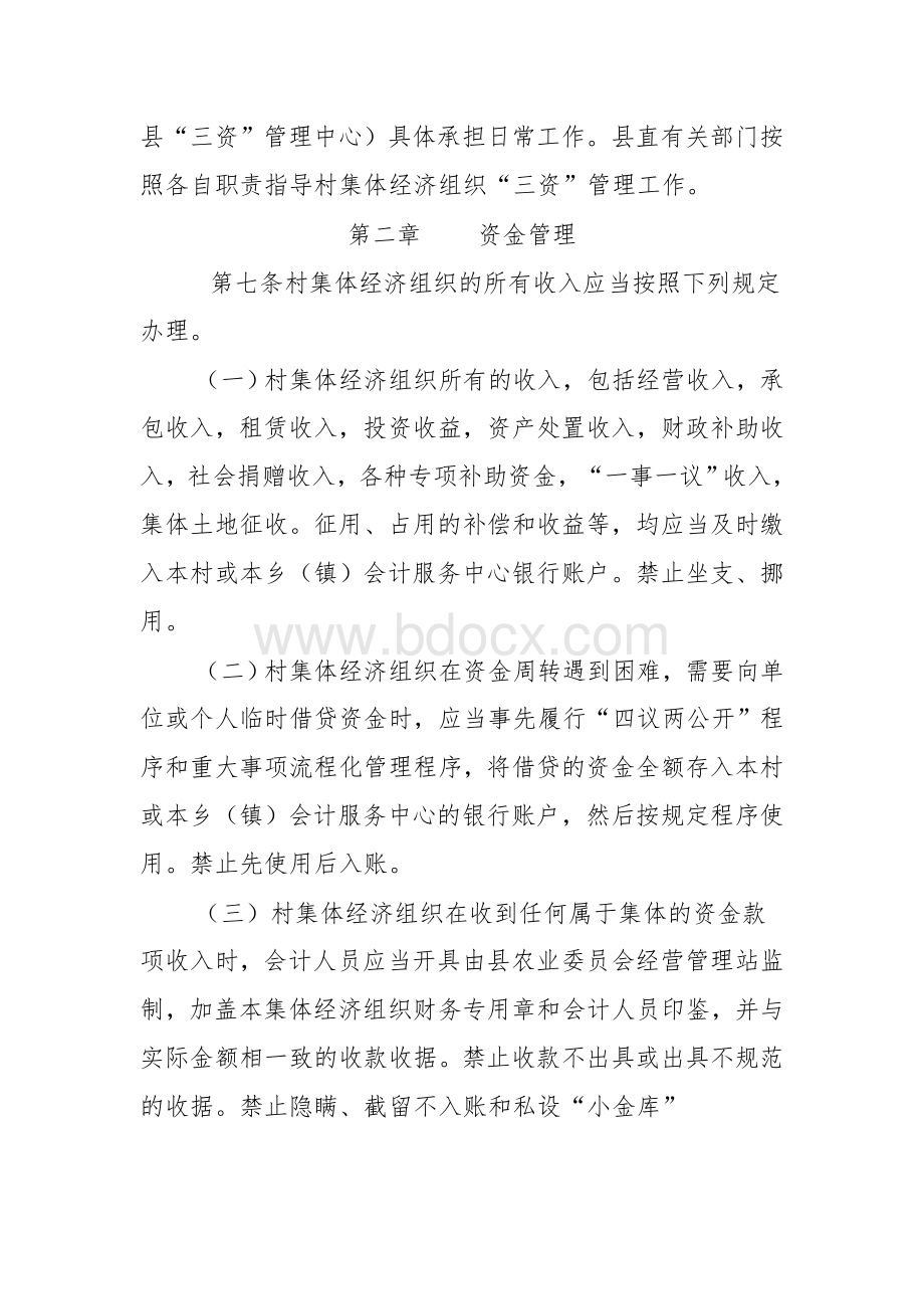 三资管理制度Word文件下载.doc_第2页