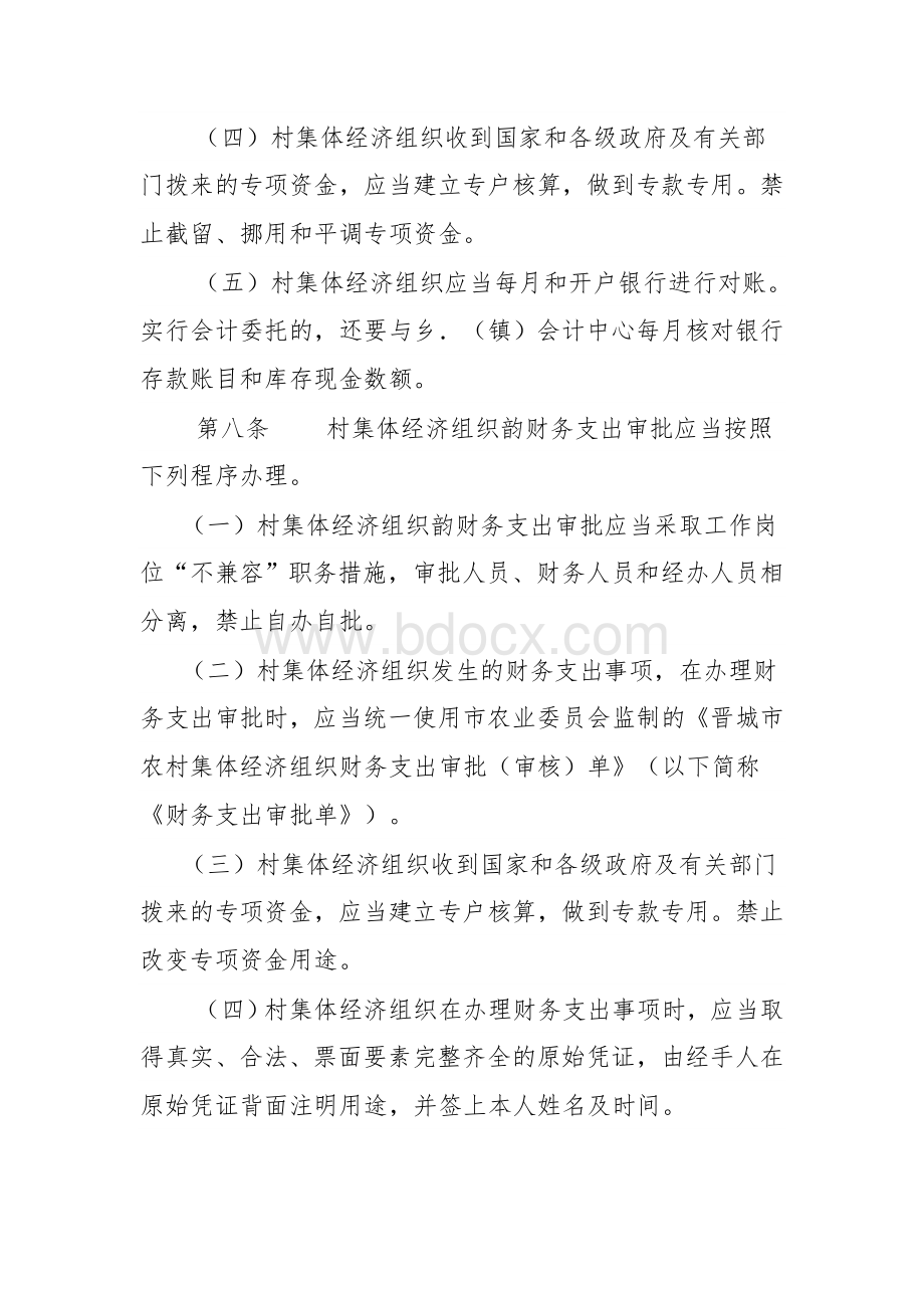 三资管理制度Word文件下载.doc_第3页