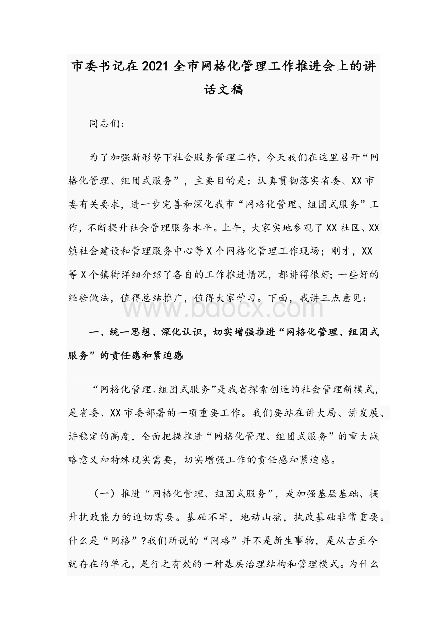 市委书记在2021全市网格化管理工作推进会上的讲话文稿Word文档格式.docx_第1页