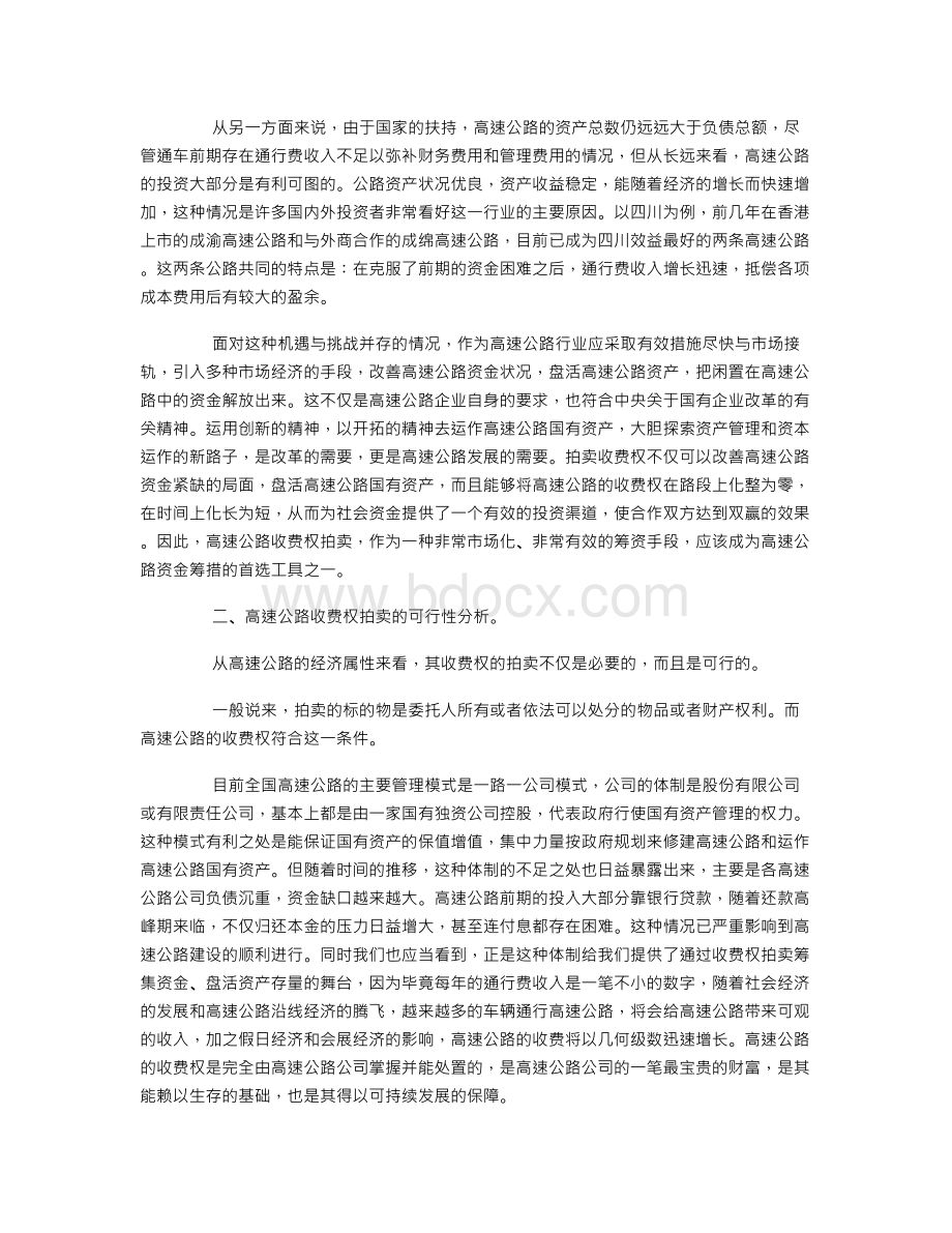 高速公路收费权拍卖可行性分析Word格式文档下载.doc_第2页