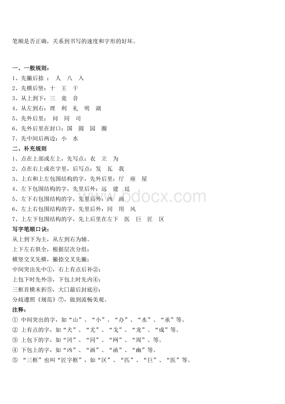 常用字笔划笔顺规范表Word格式文档下载.docx_第2页