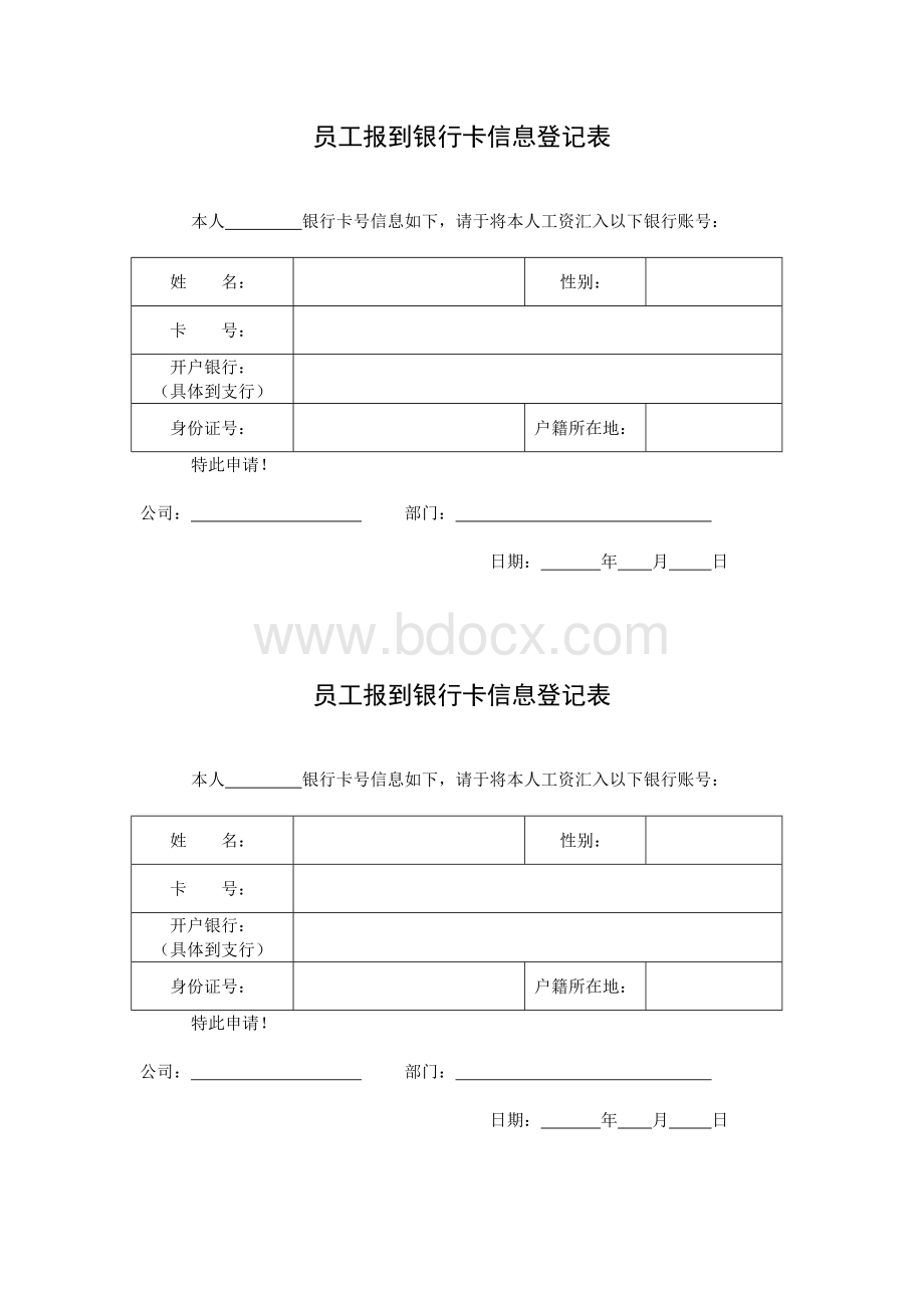 员工报到银行卡信息登记表.doc_第1页