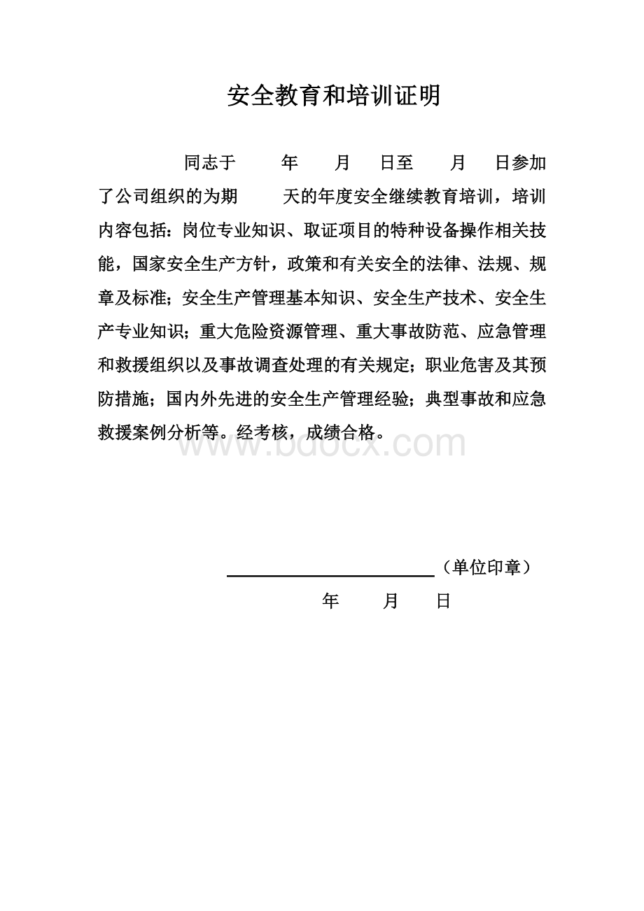 安全教育和培训证明文档格式.doc_第1页