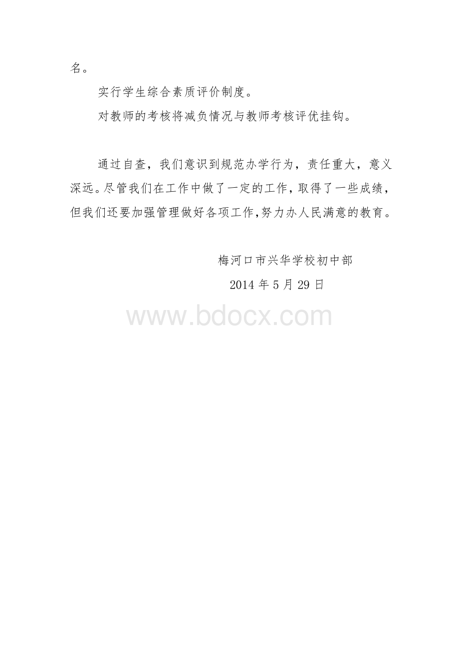 义务教育学校规范办学行为专项督查报告Word文档下载推荐.doc_第3页