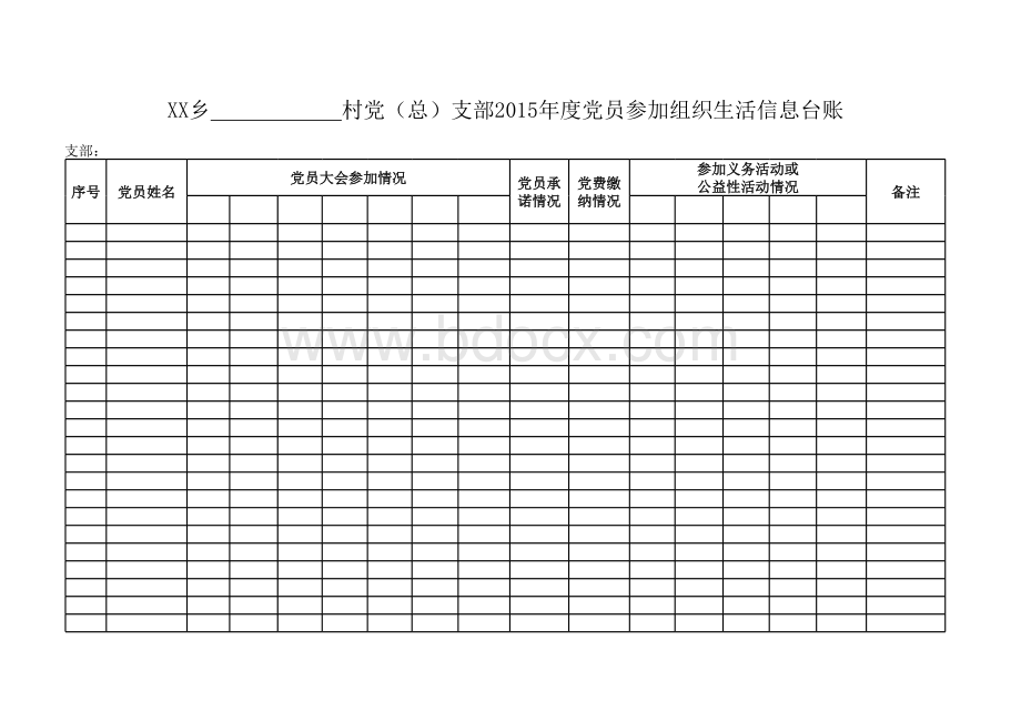 党员参加组织生活信息台账表格文件下载.xls