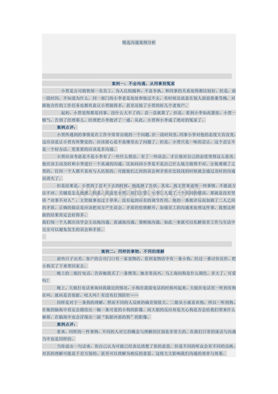 职场高效沟通案例分析Word文档格式.docx_第1页