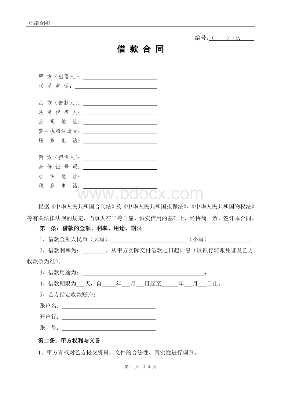 倒贷、过桥借款合同Word下载.doc_第1页