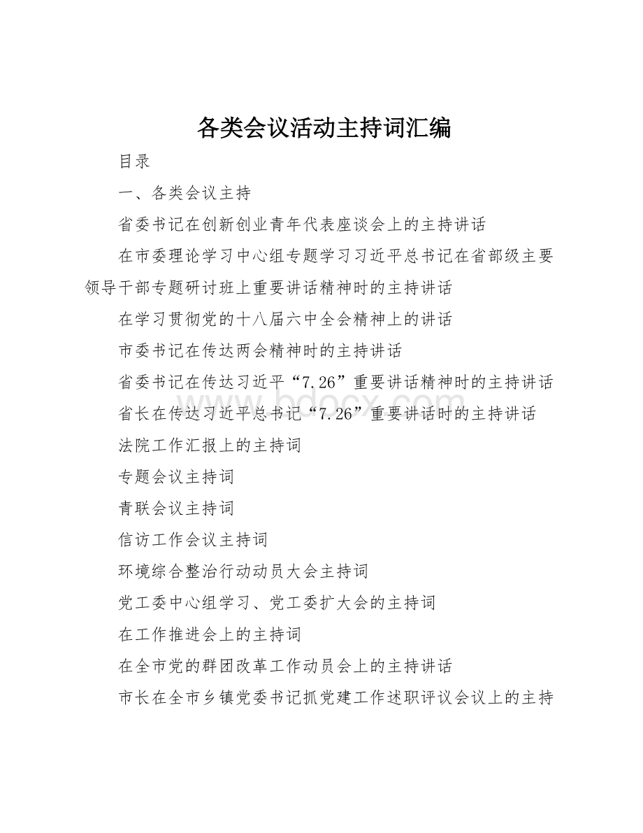 各类会议活动主持词汇编.docx_第1页