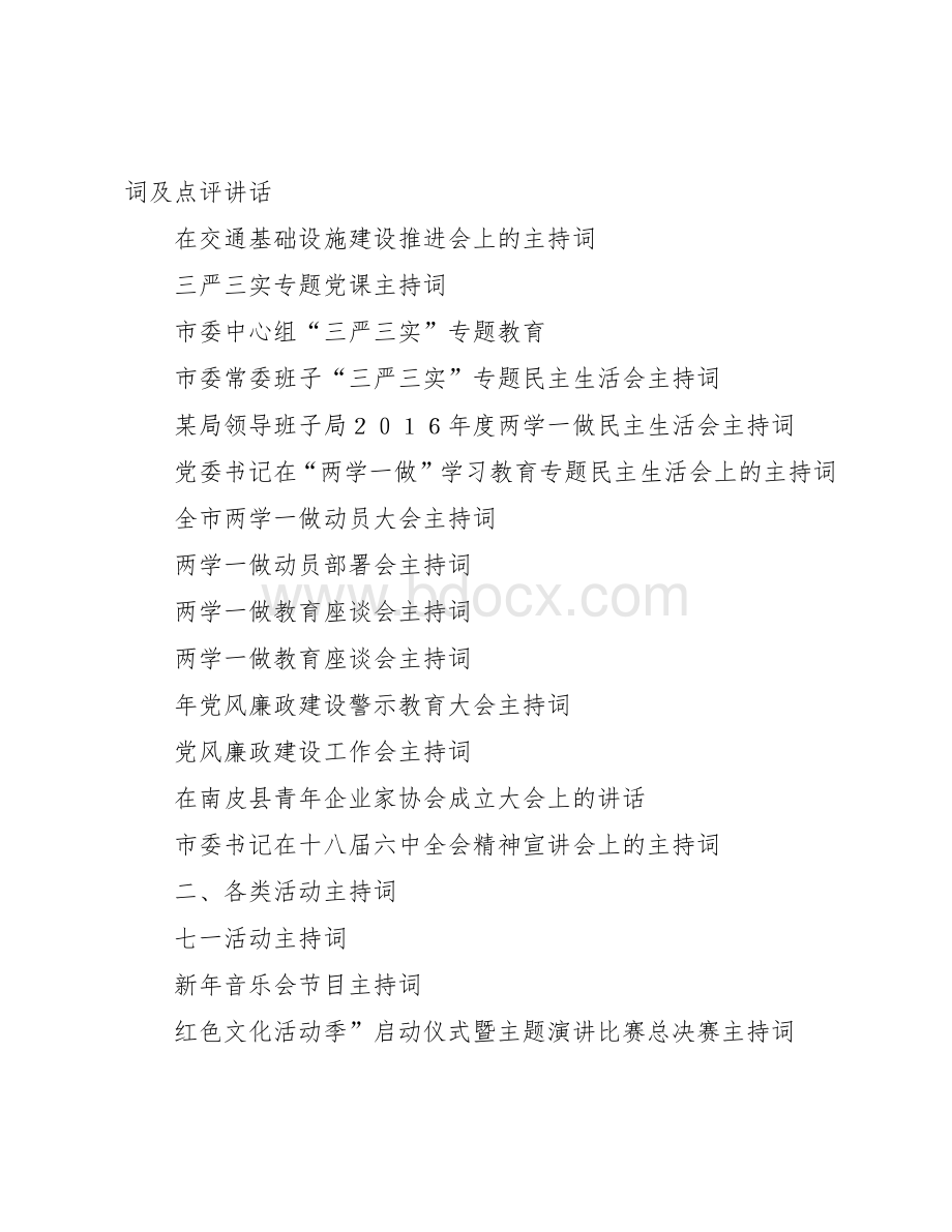 各类会议活动主持词汇编.docx_第2页