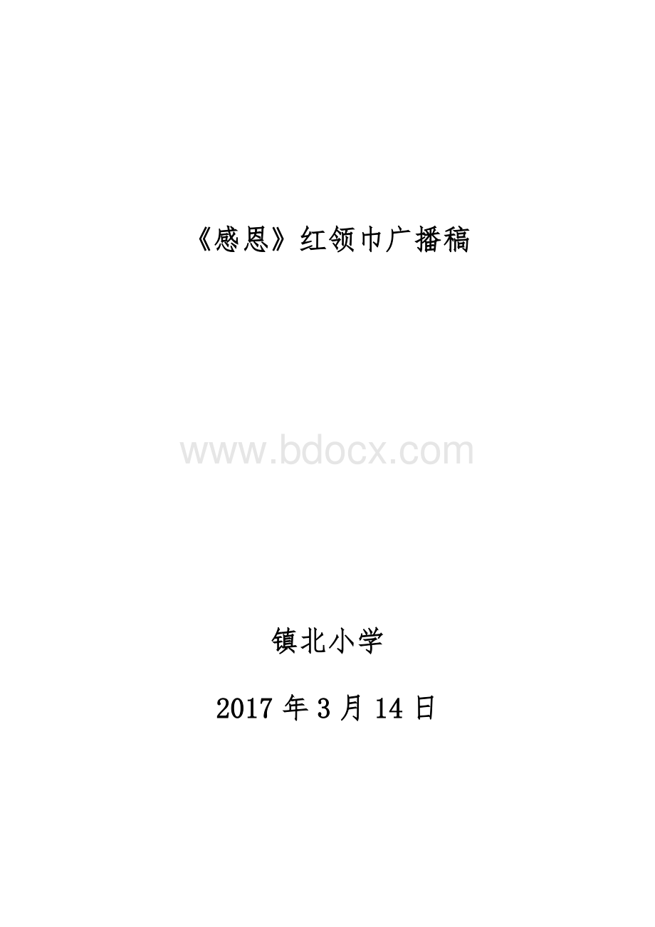 《感恩》红领巾广播稿4Word文档格式.docx