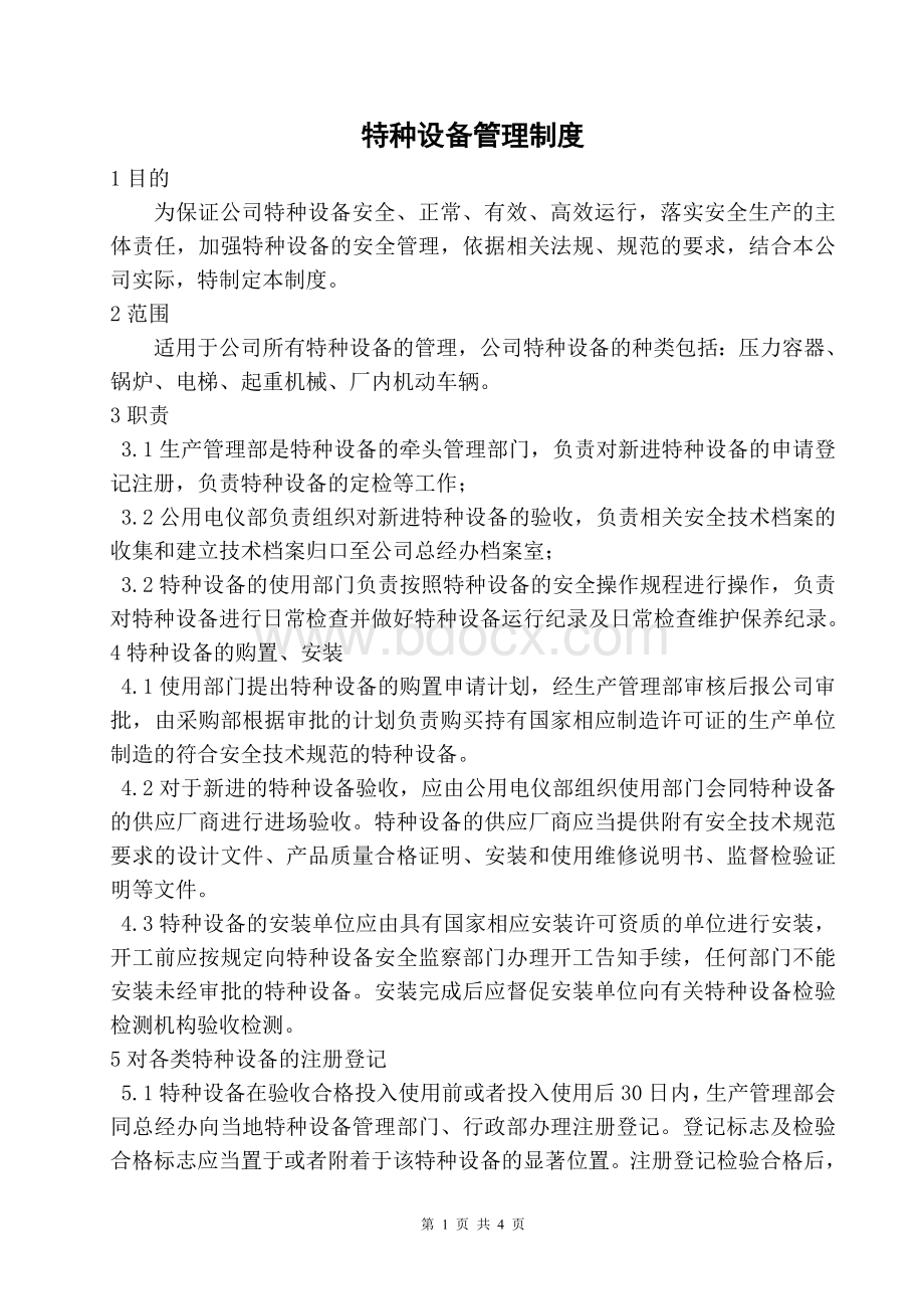 XX公司特种设备管理制度.doc_第1页