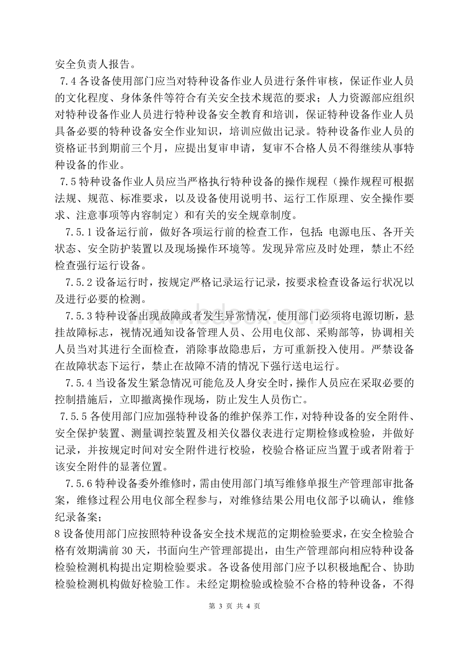 XX公司特种设备管理制度.doc_第3页