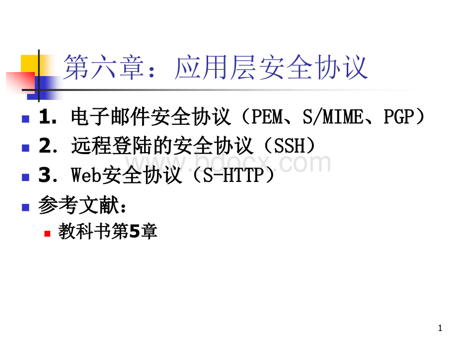 应用层安全协议PPT文件格式下载.ppt