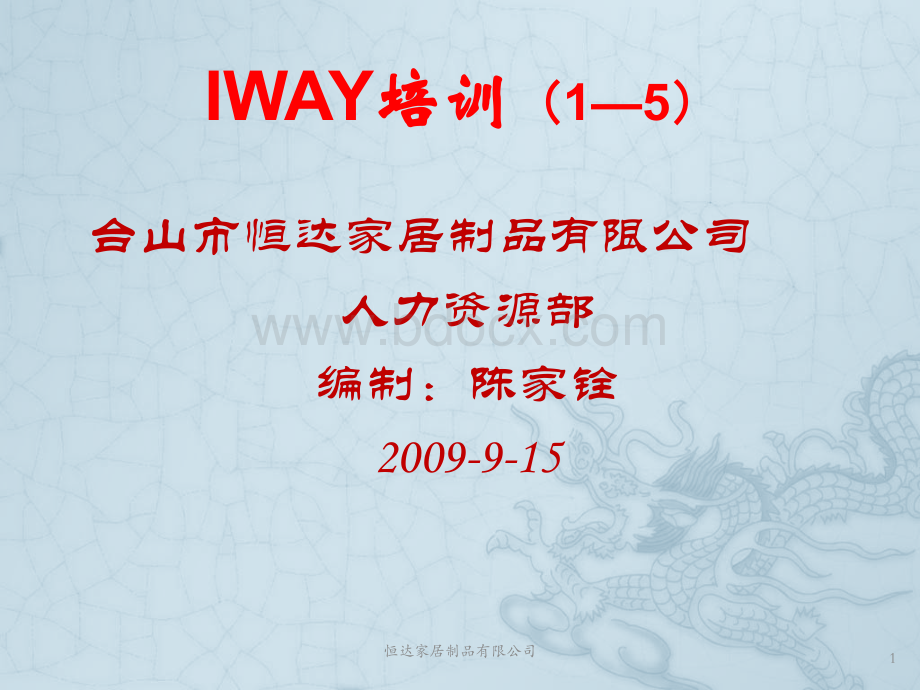 IWAY培训1-5PPT格式课件下载.pptx