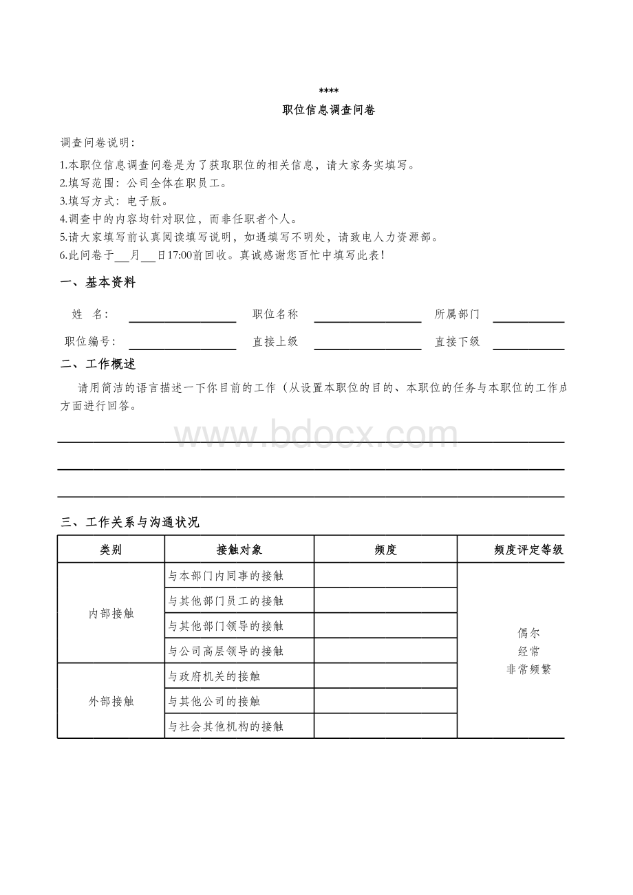 企业员工岗位信息调查表表格文件下载.xls