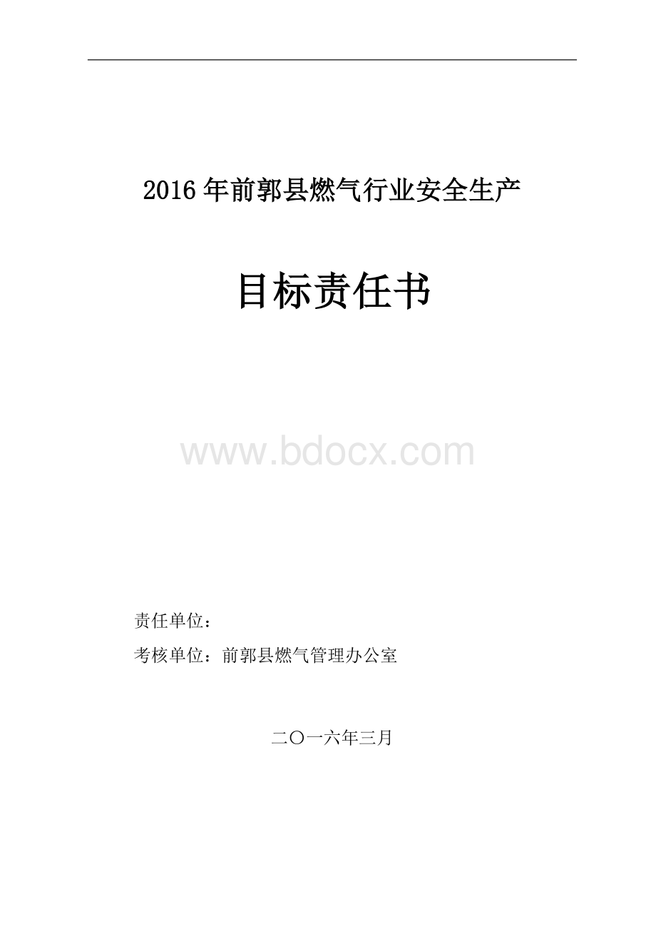 二一六年度燃气行业安全生产目标责任书(2016)文档格式.doc