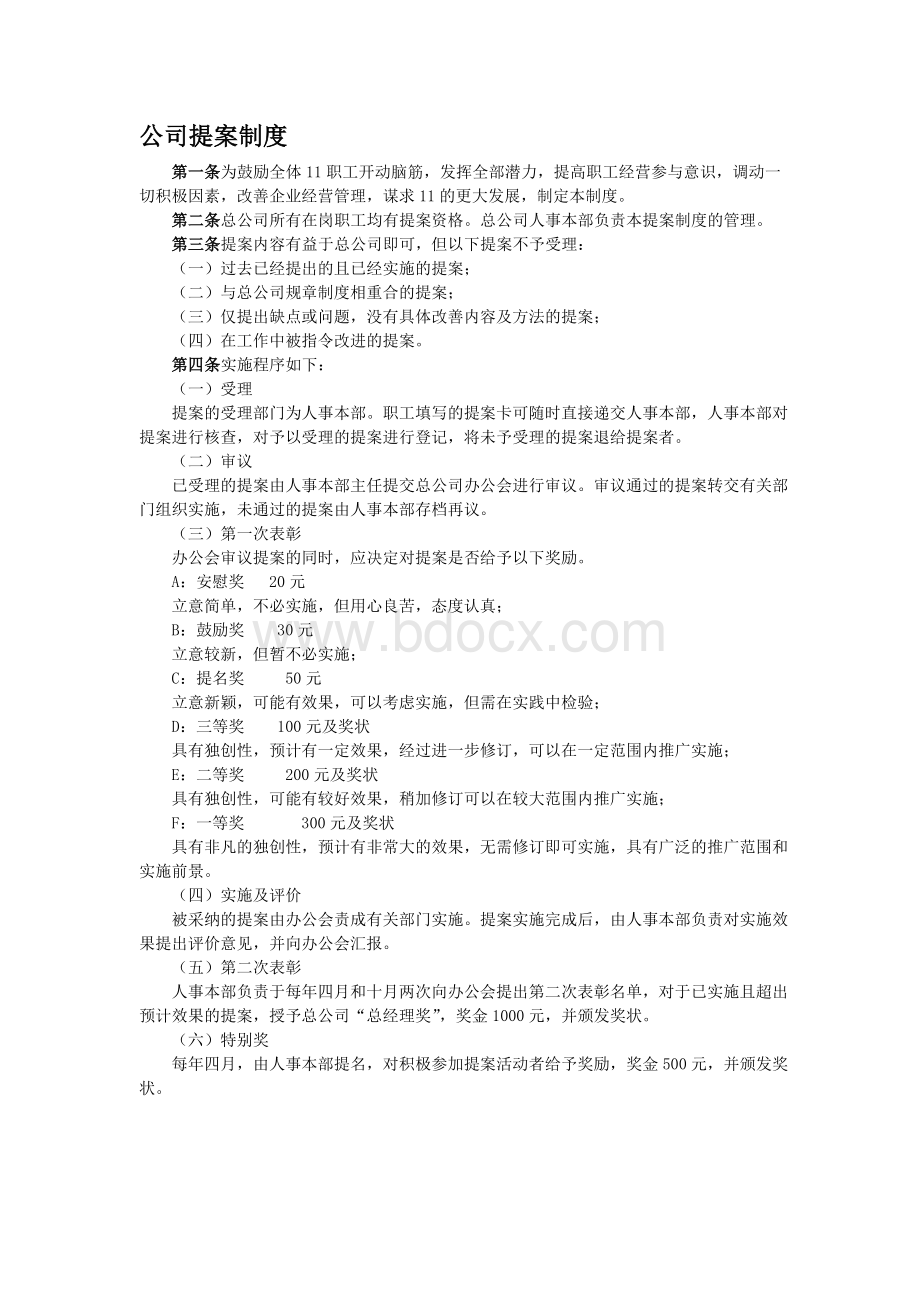 公司提案制度.doc_第1页