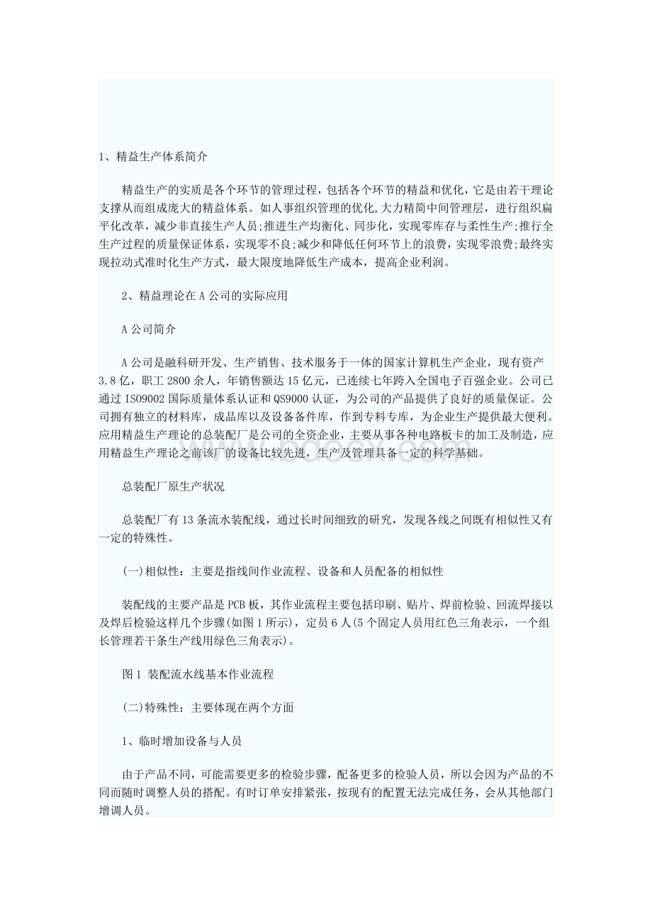 A公司在精益思想指导下的现场管理.doc_第1页