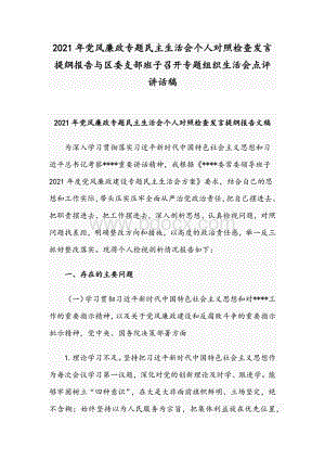 2021年党风廉政专题民主生活会个人对照检查发言提纲报告与区委支部班子召开专题组织生活会点评讲话稿Word格式文档下载.docx