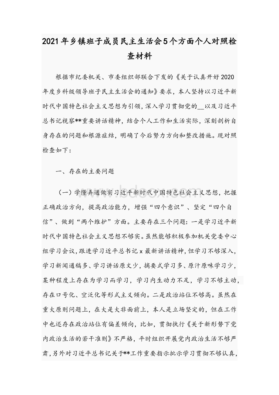 2021年乡镇班子成员民主生活会5个方面个人对照检查材料Word文件下载.docx_第1页