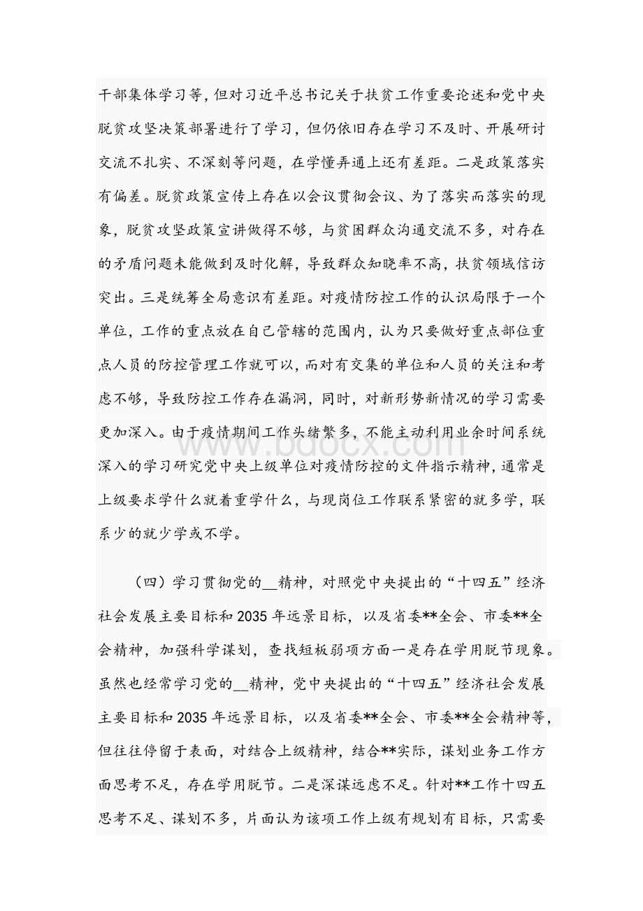 2021年乡镇班子成员民主生活会5个方面个人对照检查材料Word文件下载.docx_第3页