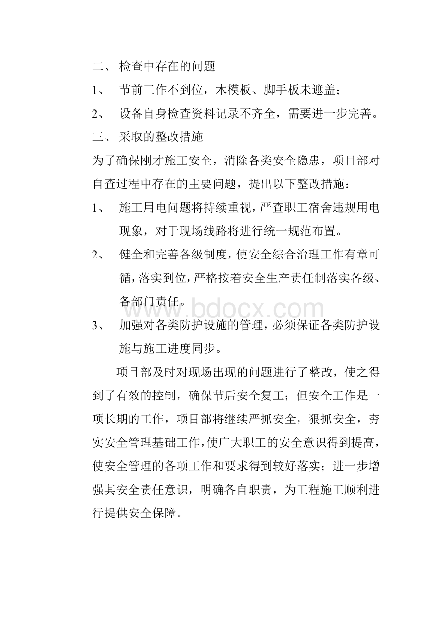 复工安全检查报告Word格式.doc_第3页