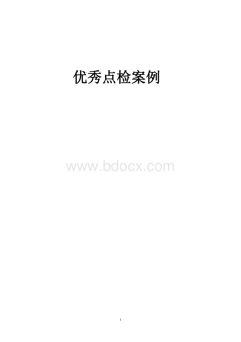 优秀点检案例文档格式.doc_第1页