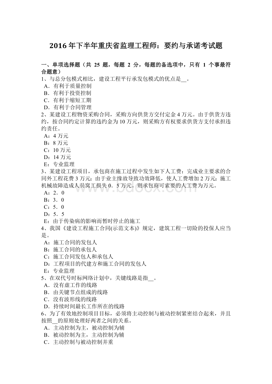 2016年下半年重庆省监理工程师：要约与承诺考试题.docx