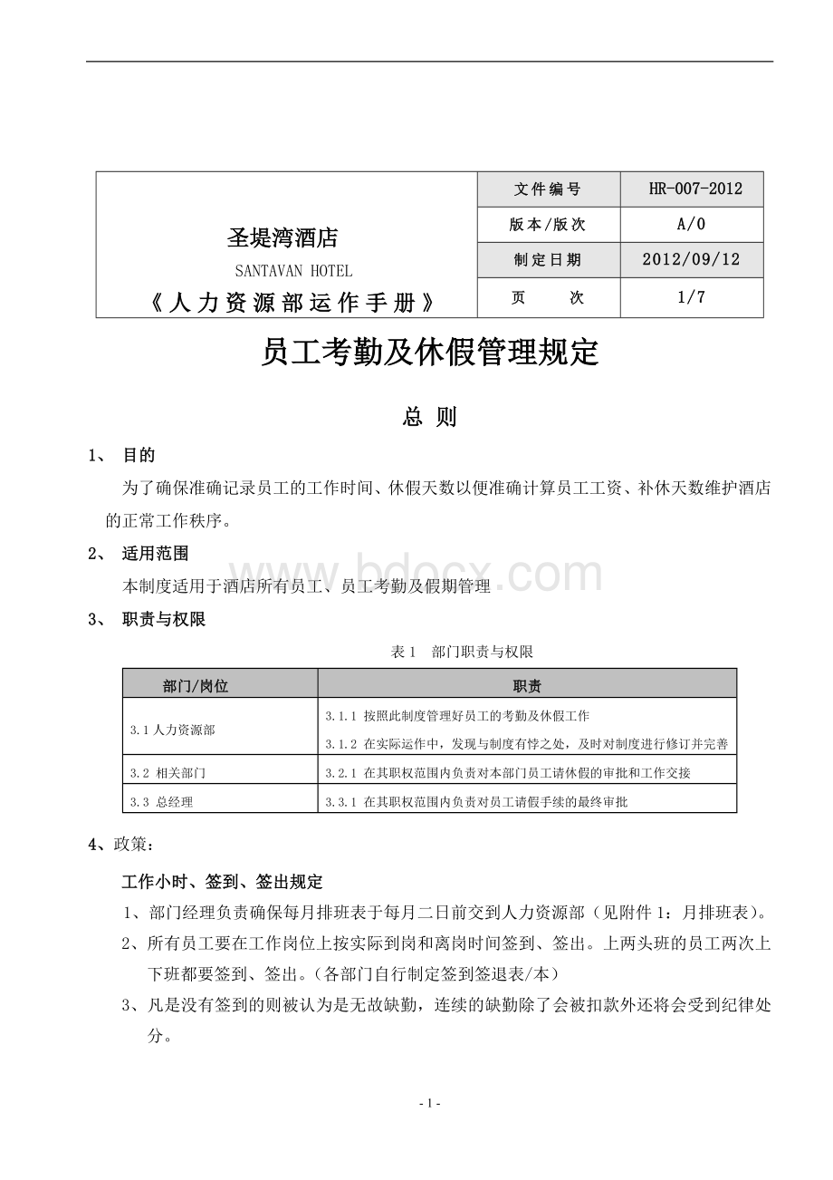 007员工休假与考勤管理制度Word格式文档下载.doc_第1页