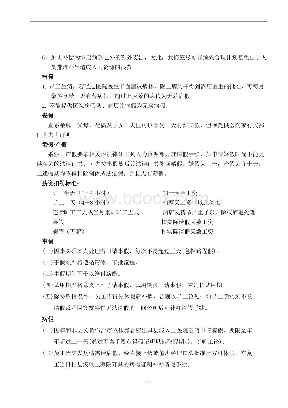 007员工休假与考勤管理制度Word格式文档下载.doc_第3页