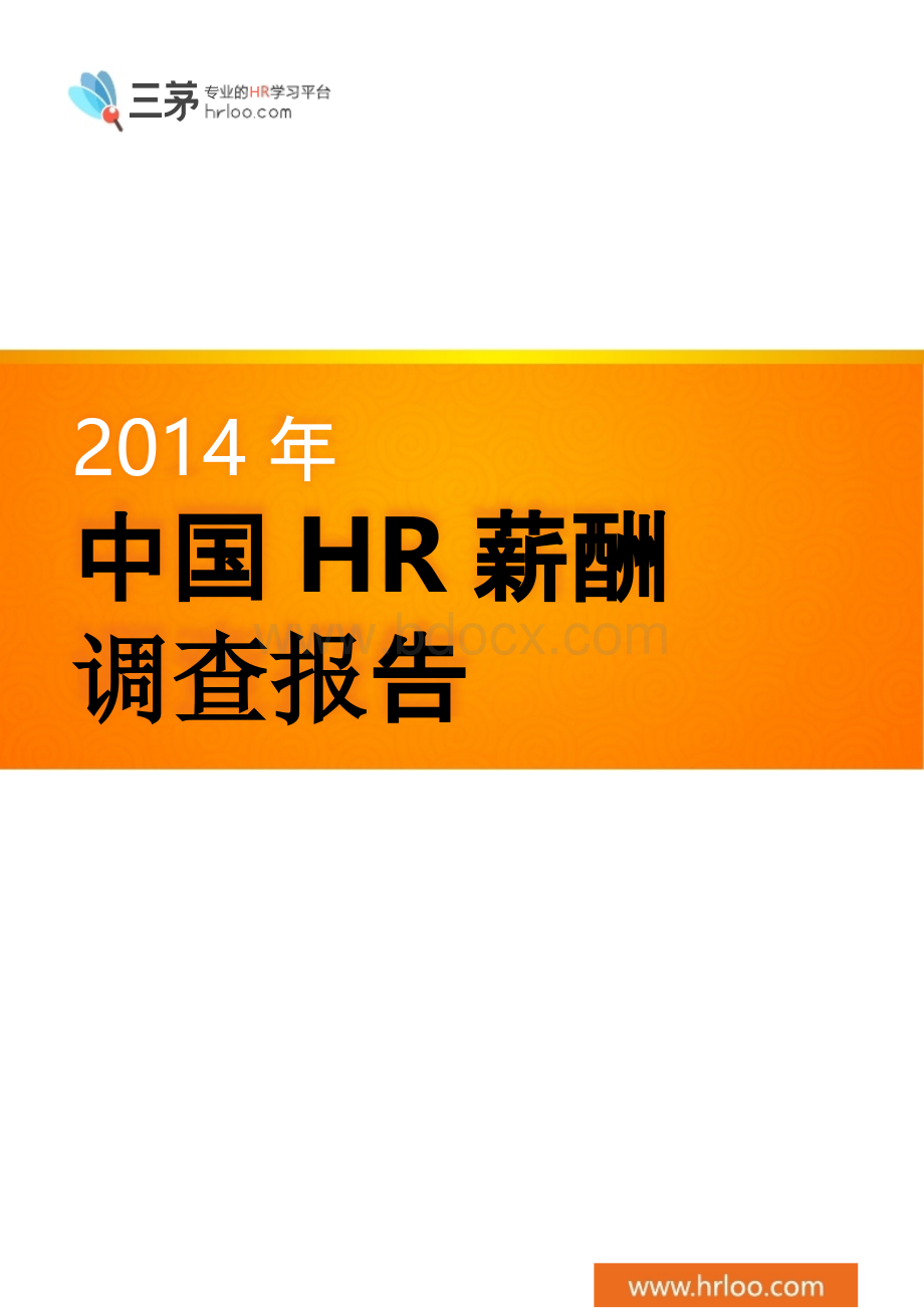 《最新2014年中国HR薪酬调查报告》电子版PPT文件格式下载.pptx_第1页