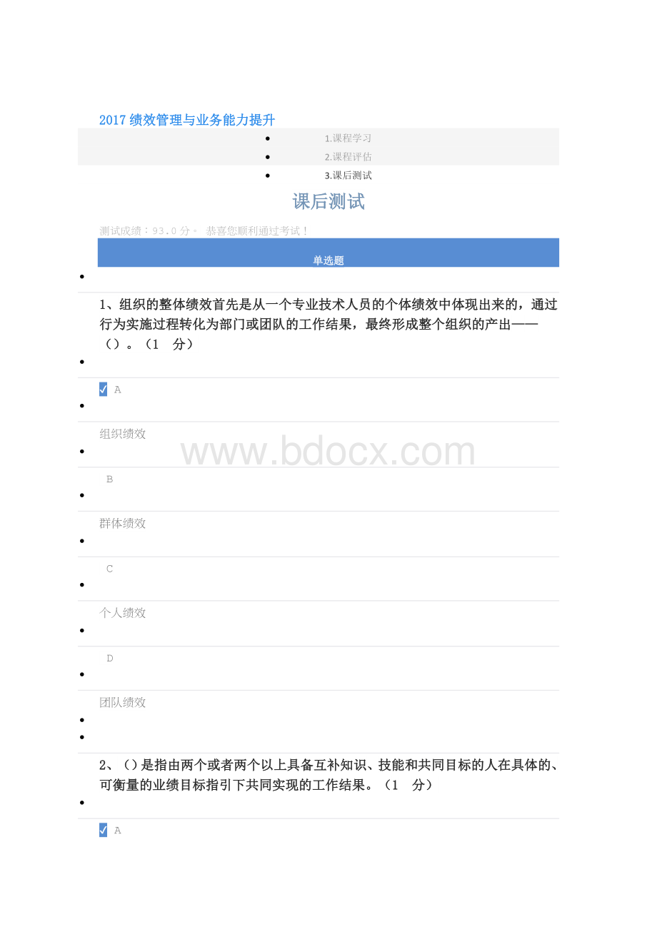 2017绩效管理与业务能力提升93分Word下载.docx