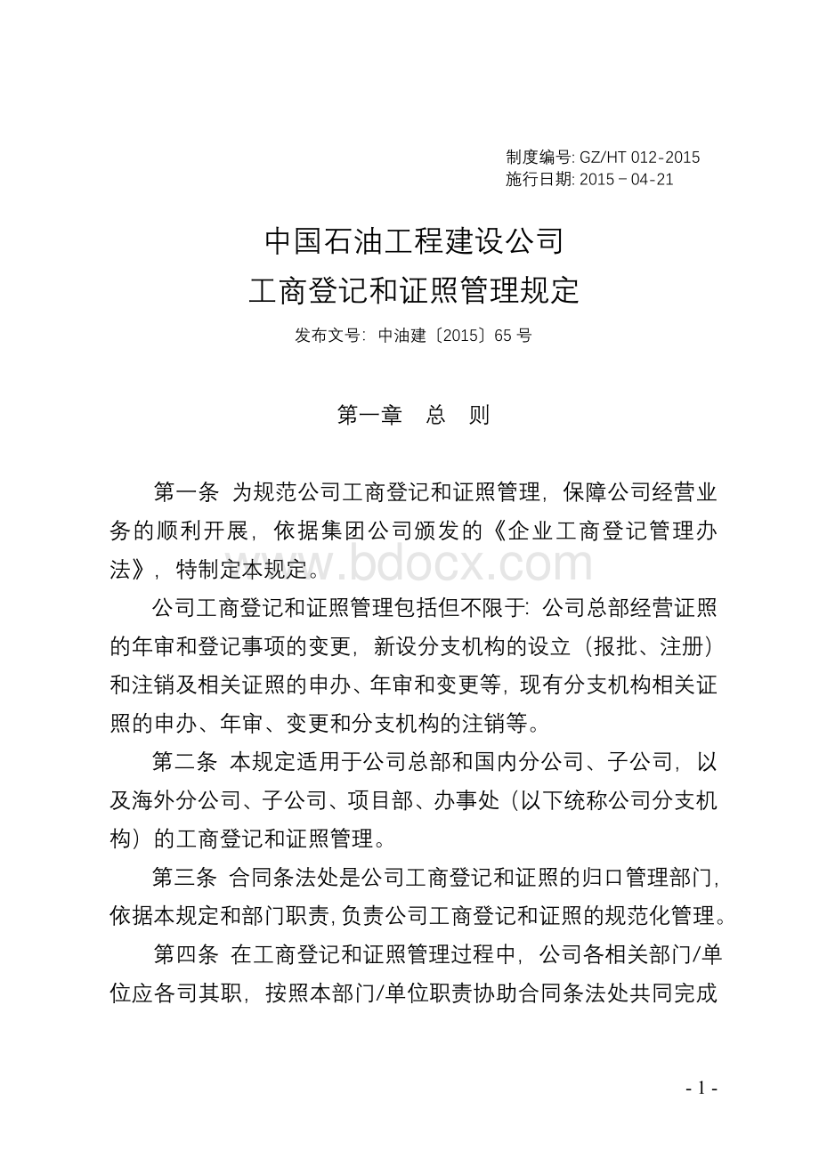 XXXX公司工商登记和证照管理规定Word文档下载推荐.doc_第1页