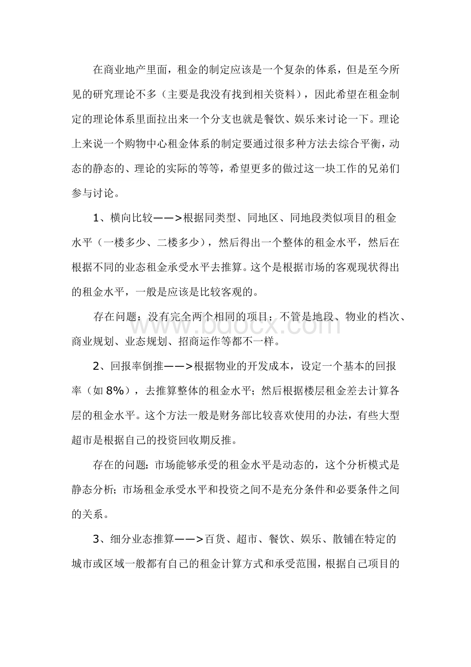 商业租金定价Word文件下载.docx