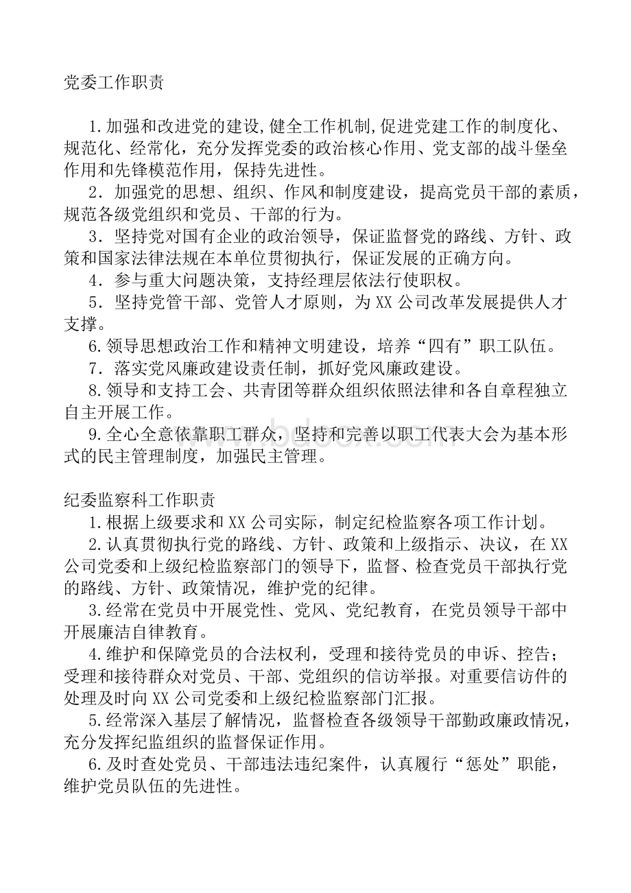 XX公司党建工作手册-1Word格式文档下载.doc_第1页