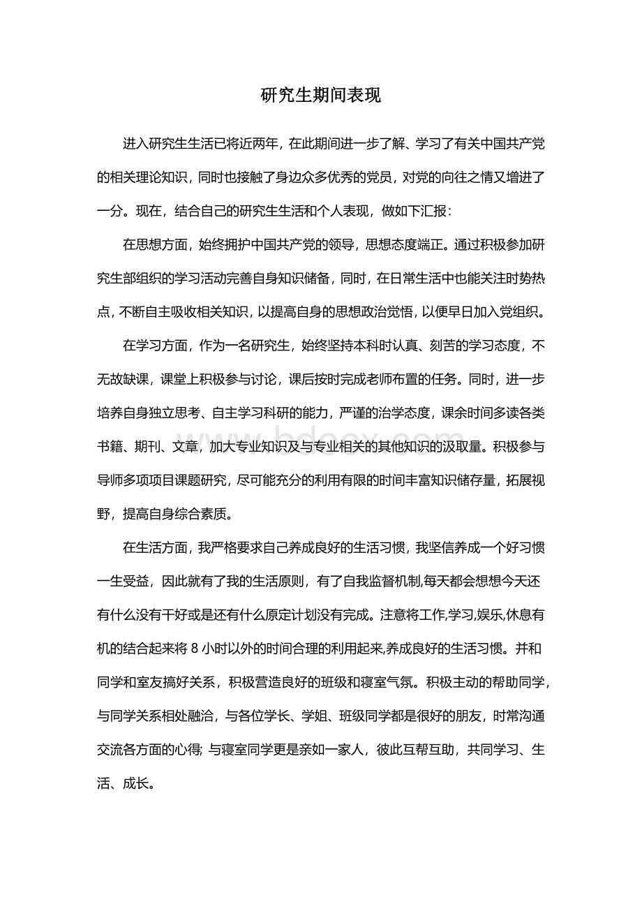 研究生入党导师推荐意见、自我鉴定.docx_第2页