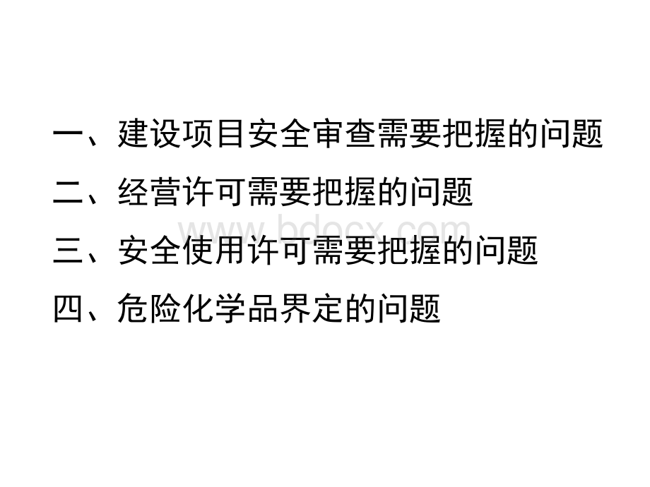 危险化学品安全行政审批需要把握的问题PPT课件下载推荐.ppt_第2页