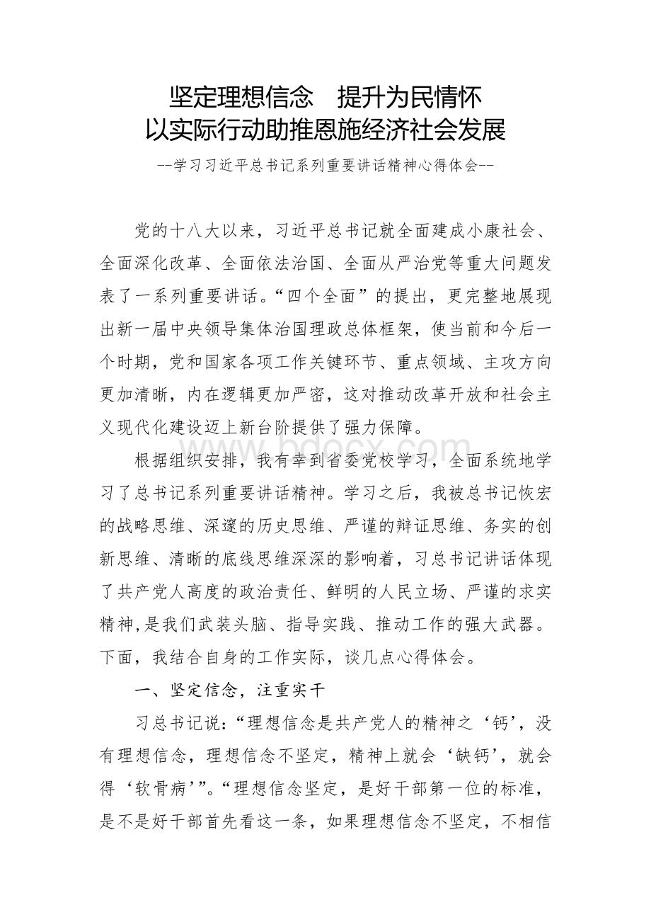 学习习近平总书记系列重要讲话精神心得体会.doc