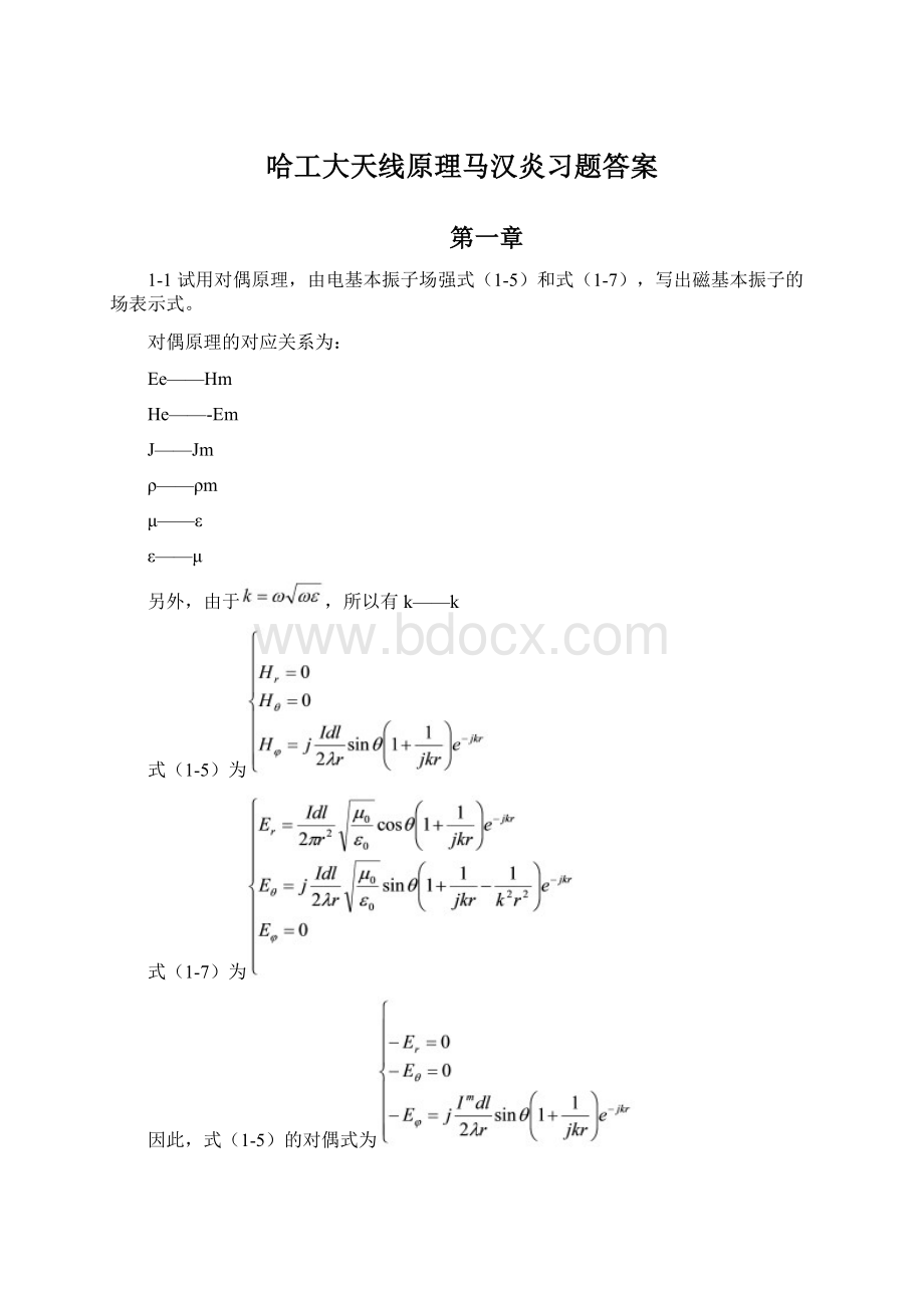 哈工大天线原理马汉炎习题答案Word格式文档下载.docx