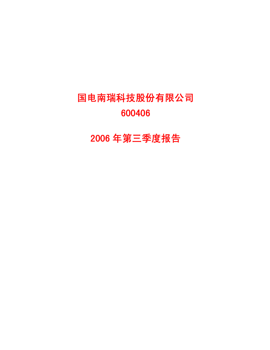国电南瑞科技股份有限公司6004062006年第三季度报告资料下载.pdf