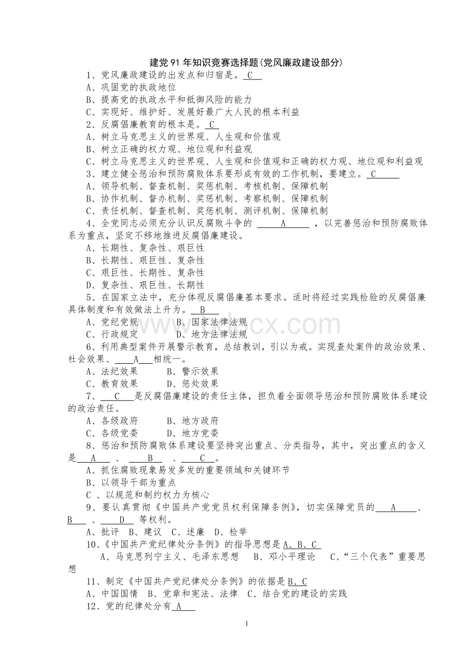 党风廉政建设知识竞赛选择题.doc_第1页