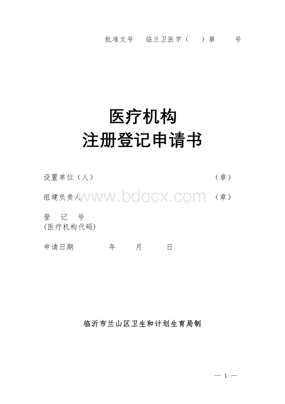 医疗机构注册登记申请书.doc