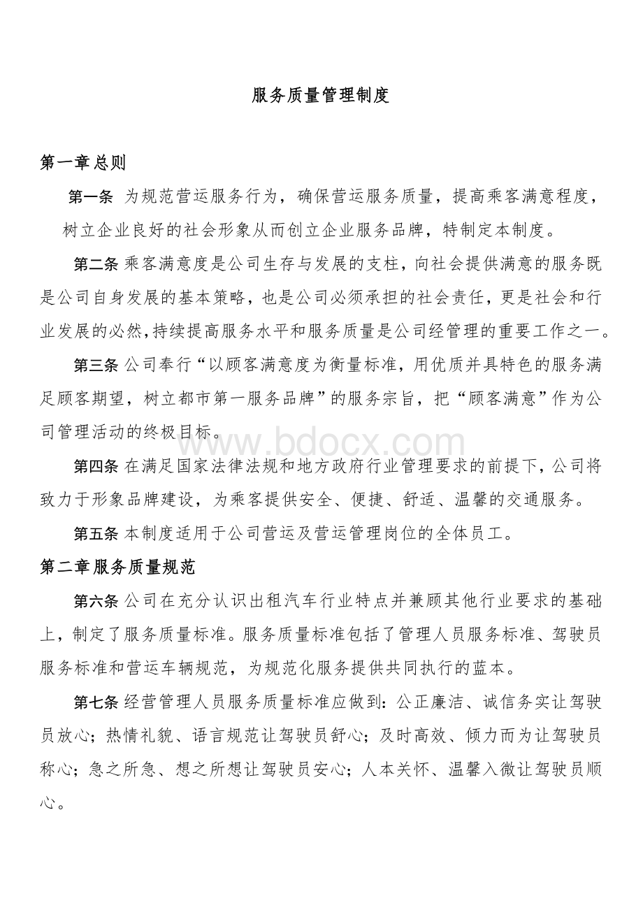 出租汽车行业服务质量管理制度.doc_第1页