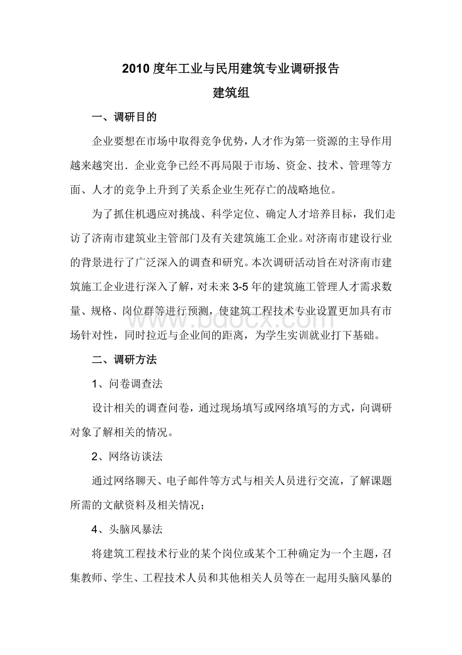 2010年度建筑工程技术专业调研报告文档格式.doc