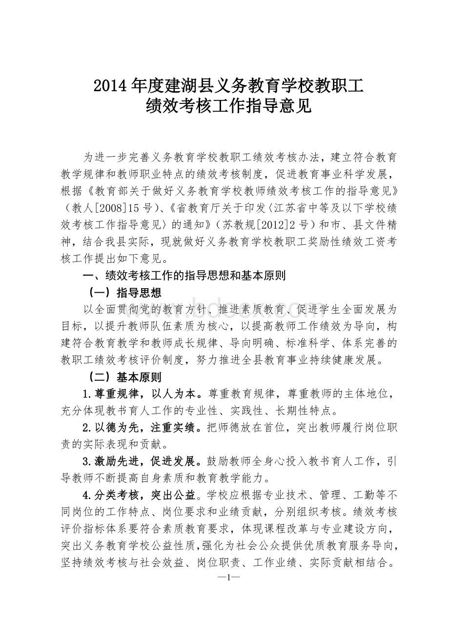 建湖县义务教育学校教职工绩效考核指导意见(2015.1.26修订)文档格式.doc_第1页