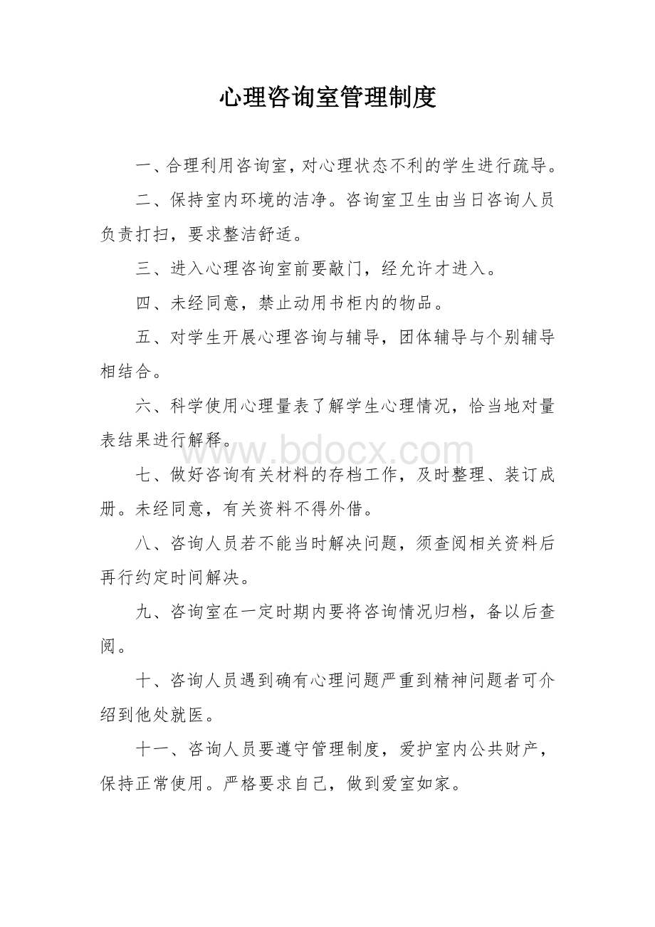 心理咨询室管理制度Word格式.doc