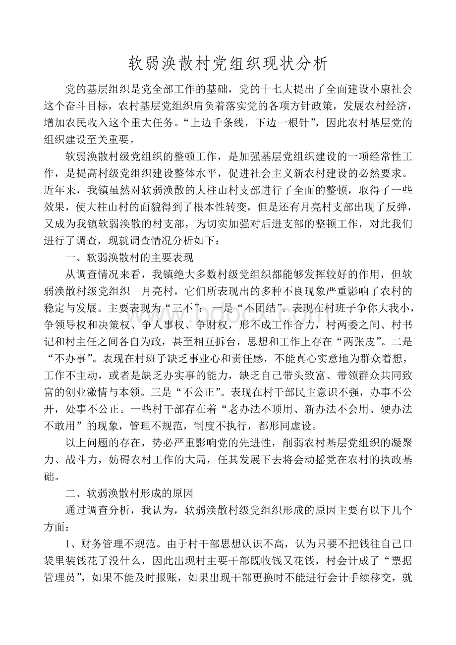 软弱涣散村党组织现状分析Word下载.doc